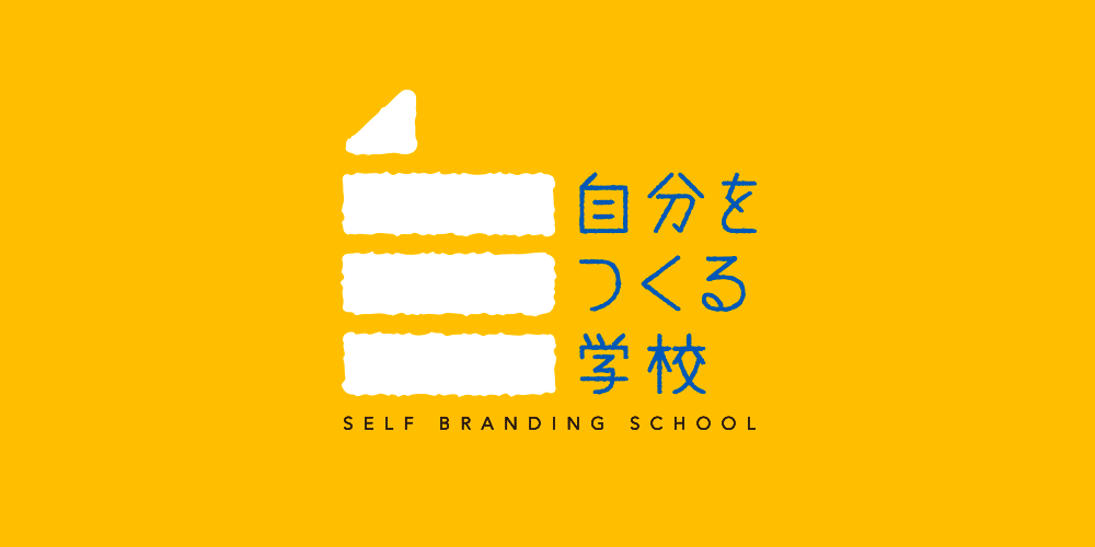 自分を作る学校　ロゴ